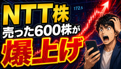 【大惨事】NTT株、手放した600株が爆上げした結果ｗｗｗｗｗｗｗ