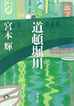 「道頓堀から“大阪人”が消えた」 インバウンド急増の陰で進む「芝居の街」の終焉  [8/31]