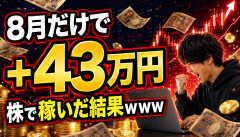 【衝撃】個人投資家さん、8月だけで43万円稼いでしまうｗｗｗｗｗｗｗ