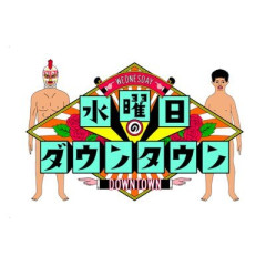 【悲報】最近の水曜日のダウンタウン、ガチでおもんなさが限界突破ｗｗｗｗｗｗｗｗ