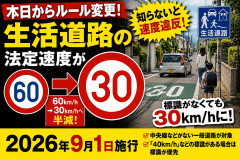 【明日9／1施行】生活道路の法定速度「60→30km」従来通り走れば1発免停見せしめあるぞ