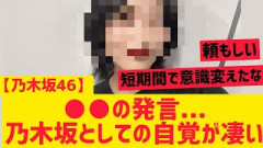 【乃木坂46】メンバー○○乃木坂としての自覚が凄い・・・！