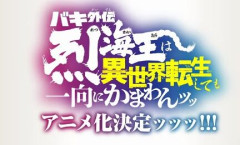 烈海王が死んだ回の後に・・・、『バキ外伝 烈海王は異世界転生しても一向にかまわんッッ』アニメ化発表