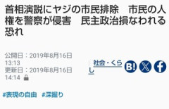 マスコミ「安倍へのヤジを排除するな！表現の自由」⇒「玉城デニー氏へのヤジは選挙妨害！排除しろ！」