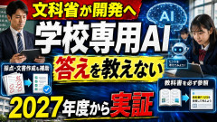 【新時代の幕開け】文科省「丸暗記学習は無駄！AI使い最速で学習しろ！教師も非効率な仕事やめろ」
