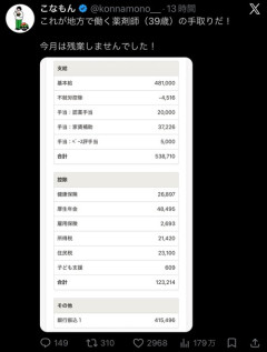【画像】X民「これが地方で働く薬剤師（39歳）の手取りだ！」ﾄﾞﾝｯ！
