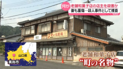 山口県美祢市の人気和菓子店｢斉藤製菓｣の店主が死亡 妻も頭骨折 トクリュウか