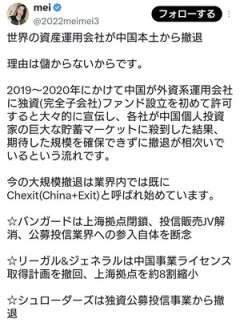 【速報】「中国は儲からない」世界の資産運用会社が中国本土から次々と撤退！！！