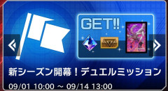 【遊戯王マスターデュエル】新シーズン開幕！デュエルミッション！