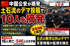 【事実陳列罪】「中国側で数千人が一瞬で死亡した」「中国の行方不明者数は８２６人」投稿した中国人逮捕 当局「16人」