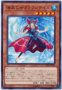 【遊戯王デュエルリンクス】9月度ランク戦スタート！報酬に「海晶乙女クラウンテイル」等が追加！