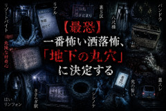 【最恐】一番怖い洒落怖、「地下の丸穴」に決定する