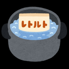 【悲報】レトルトカレーを温めるのにわざわざ “お湯沸かしてる” 奴ｗｗｗｗｗｗｗｗ