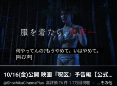 【画像】服を着たら即死のホラー映画「呪区」公開日決定、スペインの映画祭にも正式出品