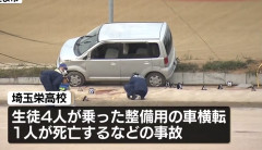 【埼玉栄】生徒がグラウンド整備用の車を運転して横転、助手席の男子高校生（１７）が死亡　死亡した生徒の両親が計約1億3662万円の損害賠償を求めて提訴へ