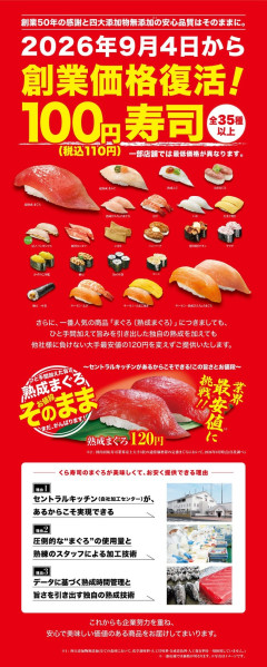 くら寿司、この時代に「100円」に大胆値下げ！！！！！！！