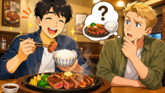 【疑問】外国人「なぜ日本人はステーキを食べる時にご飯も一緒に食べるの？肉だけじゃダメなの？」