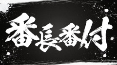【大都】スロット最新機種ティザーPV公開！今度の対決は頂を決める”番長番付”