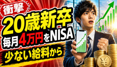【衝撃】20歳新卒、少ない給料から毎月4万円をNISAに突っ込むｗｗｗｗｗｗｗ