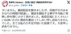 配信者さん、かなしい理由で配信を途中終了
