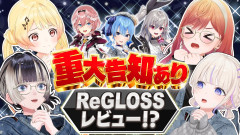 【緊急会見】波瀾万丈な新情報解禁！今こそReGLOSSに物申す!? 儒烏風亭らでん 音乃瀬奏 轟はじめ 一条莉々華