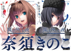 奈須きのこ・最新小説