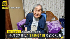 【訃報】国内最高齢115歳の女性、亡くなる