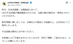 CUTIE STREET、日本武道館と近隣施設でCDの不法投棄を確認　販売を一時中止に