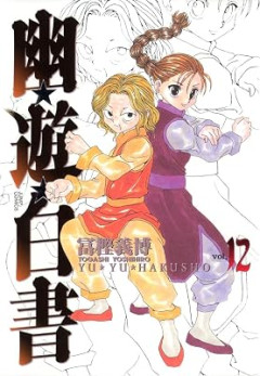 幽遊白書の名台詞、にわか「侵入者が勝つ方に66兆2000億円」