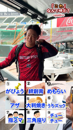 カープ玉村「内ズック！」「三角座り！」←福井県の方言【『これ』なんて呼ぶ？】