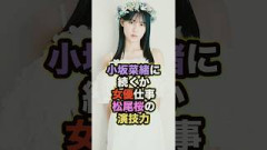 【小坂菜緒に続くか】松尾桜、女優仕事がガチでありそう…！