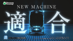 サミー 新機種適合を告知！新筐体でeシャングリラ・フロンティア来るか！？