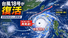 台風18号が復活　熱帯低気圧から再発達