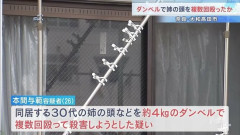 4キロのダンベルで姉の頭などを複数回殴った26歳男を現行犯逮捕「フィギュアを落とされ堪忍袋の緒が切れた」