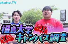 wakatte.tv「福島大には触らせたくない」発言に注釈をつけて再公開 → 福島大学が怒りの声明「尊厳を傷つけられることがあってはならない」
