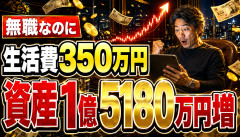 【衝撃】資産40億円ニート、8月の生活費が350万円だった結果ｗｗｗｗｗｗ