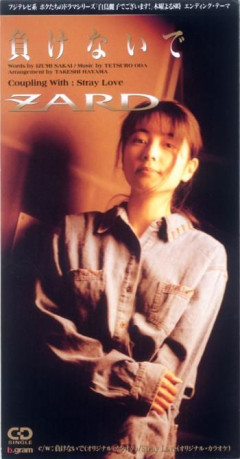【悲報】ZARDさん、代表曲が「負けないで」しかない