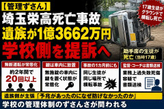 【約1カ月前にも横転】埼玉栄高死亡事故「遺族が1億3662万円請求」学園、教諭、運転・同乗した生徒保護者を相手に提訴