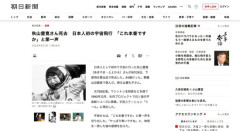 【訃報】日本人初の宇宙飛行、秋山豊寛さん死去