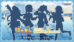 【デレマス】八戸コラボ『はちます season2』の開催が決定