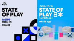 日本時間9月3日（木）午後10時から「State of Play」「State of Play 日本」を連続放送！