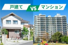 ★★マンション VS. 一軒家！★