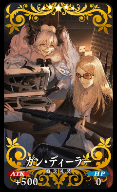 【FGO】マナプリズム交換限定概念礼装「ガン･ディーラー」が追加！