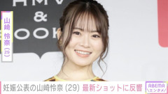 ７月に妊娠公表・元乃木坂46 山崎怜奈、最新ショットに「妊婦なの忘れていた」「えっ かわよ…」などの反響