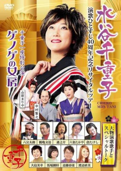 【悲報】友近、水谷八重子さんを追悼…「水谷千重子」一文字違いを謝罪
