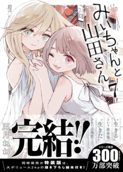【悲報】みい山最終巻、何故か帯に「アニメ化」の文字がない模様……