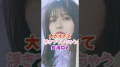 わかっていたけど大きすぎた長濱ねる