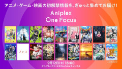 アニプレックスによる配信番組「Aniplex One Focus」が9月12日に配信！