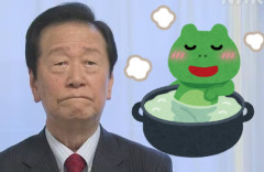 中道・小沢一郎氏「ゆでガエル。高市内閣も国民も危機感がない。皆が気づかぬうちに茹で上がる」
