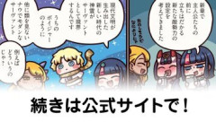 『ますますマンガで分かる！Fate/Grand Order』第470話公開！「まんわか」版新章の敵勢力を設定を考えたエリセのアイディアからインターネットの神が生まれる